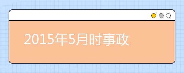 2019年5月時(shí)事政治匯總