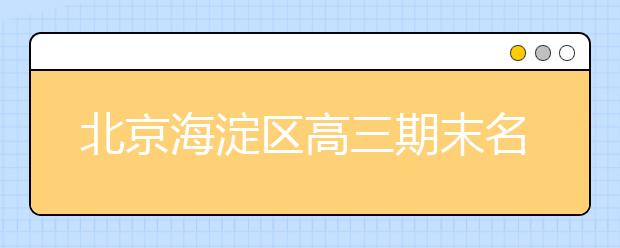 北京海淀區(qū)高三期末名校精品歷史試卷