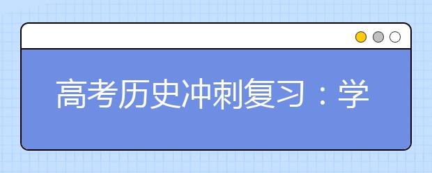 高考?xì)v史沖刺復(fù)習(xí)：學(xué)會以不變應(yīng)萬變