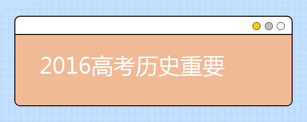 2019高考历史重要知识点汇总