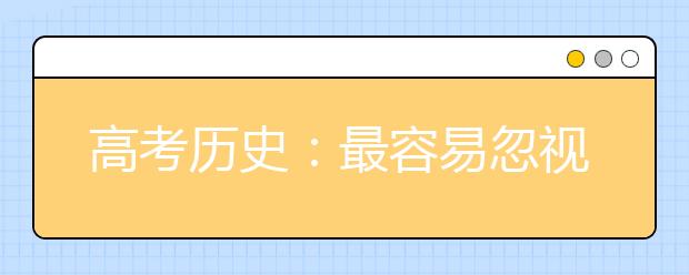 高考历史：最容易忽视的10个隐形知识点