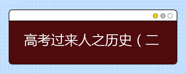 高考過來人之歷史（二）