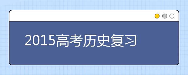 2019高考歷史復習：如何牢記歷史大事件