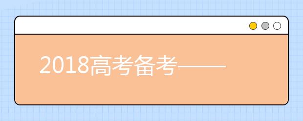 2019高考备考——地理：立足基础，提升能力，考出水平