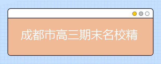 成都市高三期末名校精品地理試卷