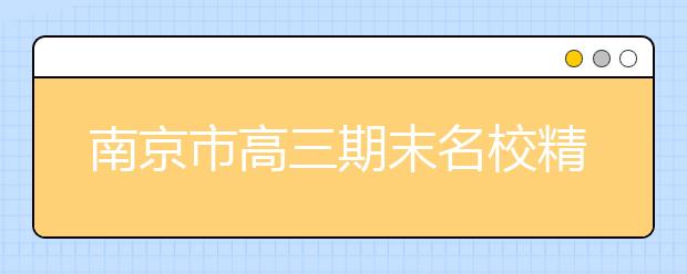 南京市高三期末名校精品地理試卷