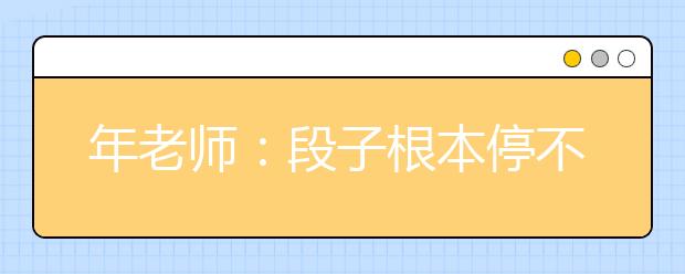 年老師：段子根本停不下來