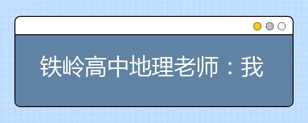 鐵嶺高中地理老師：我心中時(shí)時(shí)刻刻有赤道