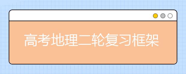 高考地理二輪復(fù)習(xí)框架及注意事項(xiàng)