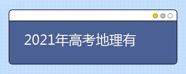 2021年高考地理有哪些计算题