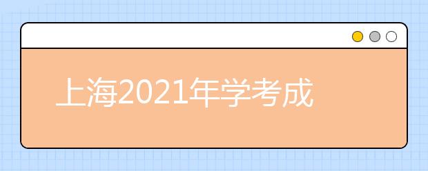 上海2021年学考成绩查询时间及网址