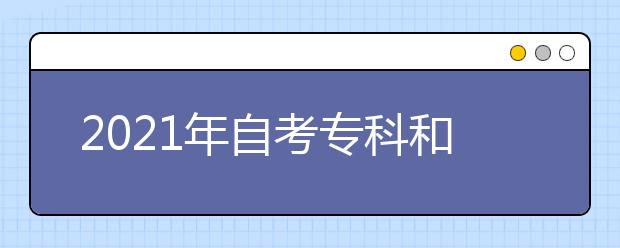 2021年自考專科和本科可以同時考嗎