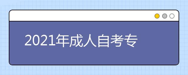 2021年成人自考?？菩枰獫M足哪些條件？