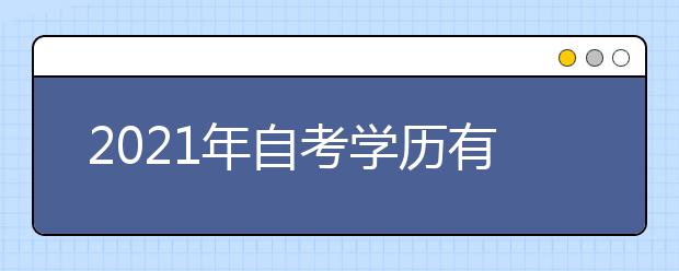 2021年自考學(xué)歷有哪些用處