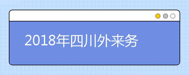 2019年四川外來務(wù)工隨遷子女異地高考報(bào)名政策