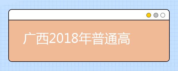 广西2019年普通高考方案公布 统考仍为“3+小综合”