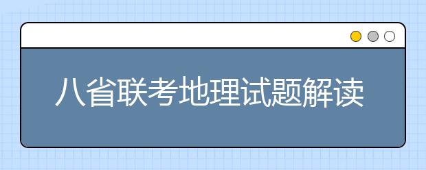 八省聯(lián)考地理試題解讀