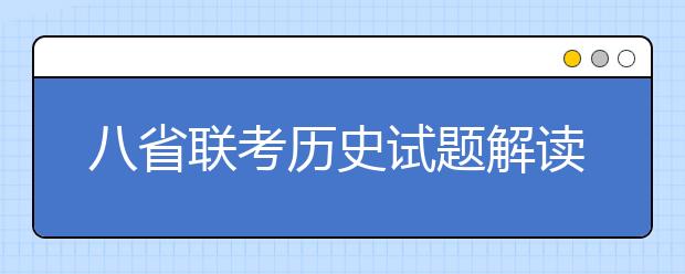 八省聯(lián)考歷史試題解讀