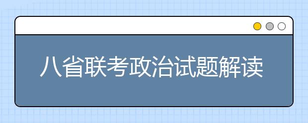 八省聯(lián)考政治試題解讀