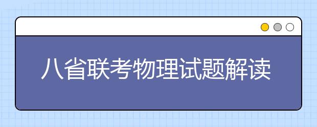 八省聯(lián)考物理試題解讀