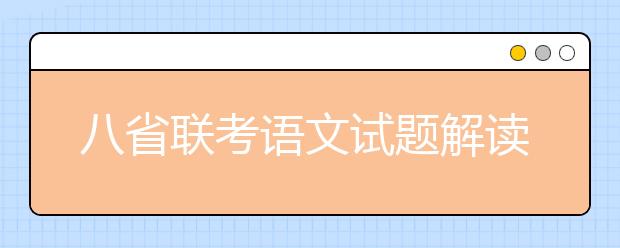 八省聯(lián)考語文試題解讀