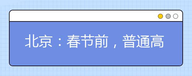 北京：春節(jié)前，普通高校特殊類型招生原則上不得在京組織現(xiàn)場考試