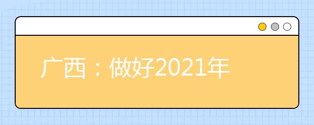 广西：做好2021年高职单招和高职自主招生工作