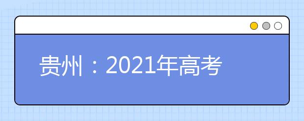 貴州：2021年高考適應性測試2月22日至26日報名