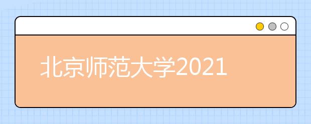 北京师范大学2021年高水平艺术团招生简章