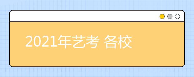 2021年艺考 各校艺术类专业招生简章汇总