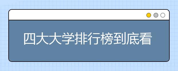 四大大學排行榜到底看什么