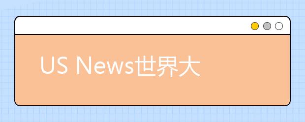 US News世界大學學科排名公布，曲阜師范大學數學排名超過清北復交