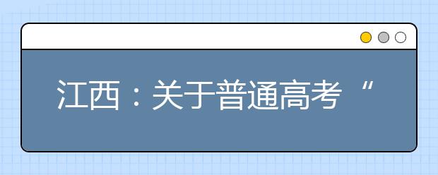 江西：关于普通高考“农村考生”身份的认定