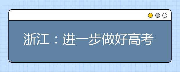 浙江：進一步做好高考綜合改革試點工作六項措施