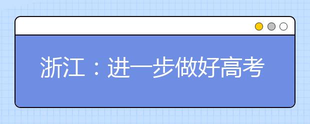 浙江：进一步做好高考综合改革试点工作六项措施