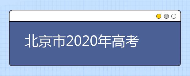 北京市2020年高考時(shí)間安排公布 6月7日-10日舉行