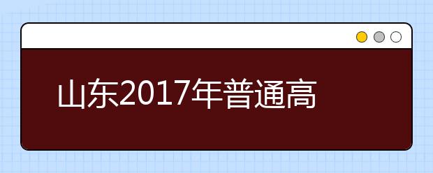 山東2019年普通高等學校招生錄取工作意見