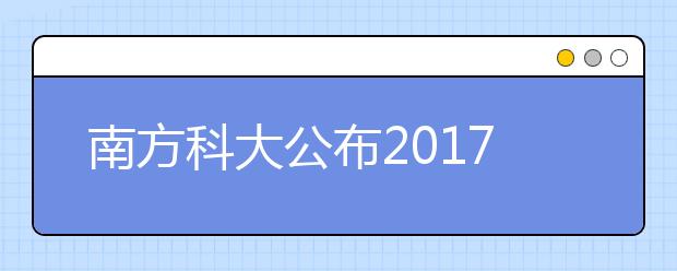 南方科大公布2019高考綜評招生辦法:不以一次成績選才