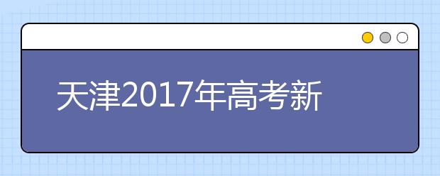 天津2019年高考新變化 英語(yǔ)一年兩考 三本并入二本