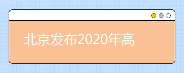 北京發(fā)布2020年高考體檢考生須知