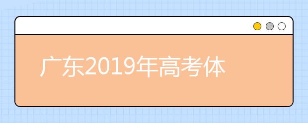 廣東2019年高考體檢12月11日開(kāi)始