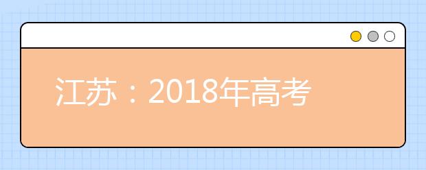 江苏：2019年高考招生体检工作通知