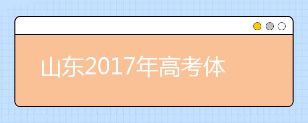 山东2019年高考体检开始 多数学生视力不达标