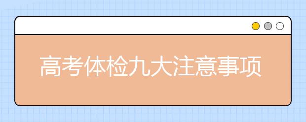 高考體檢九大注意事項大盤點