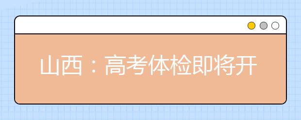 山西：高考體檢即將開始 這些問題考生要注意