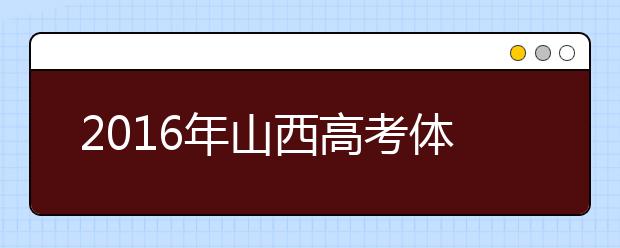 2019年山西高考體檢時間及體檢項目