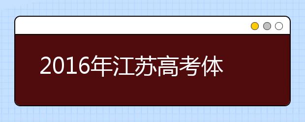 2019年江苏高考体检时间及检测项目