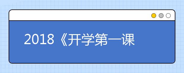 2019《開(kāi)學(xué)第一課》精彩花絮