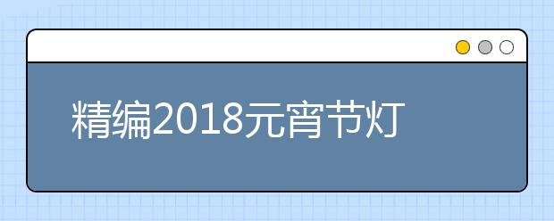 精编2019元宵节灯谜及谜底大全