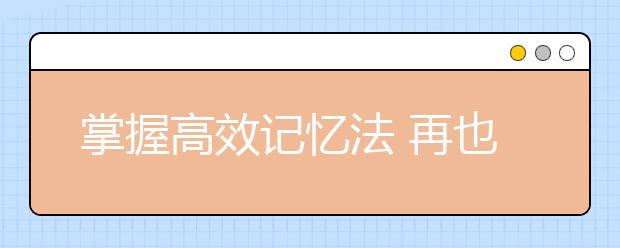 掌握高效记忆法 再也不怕背课文